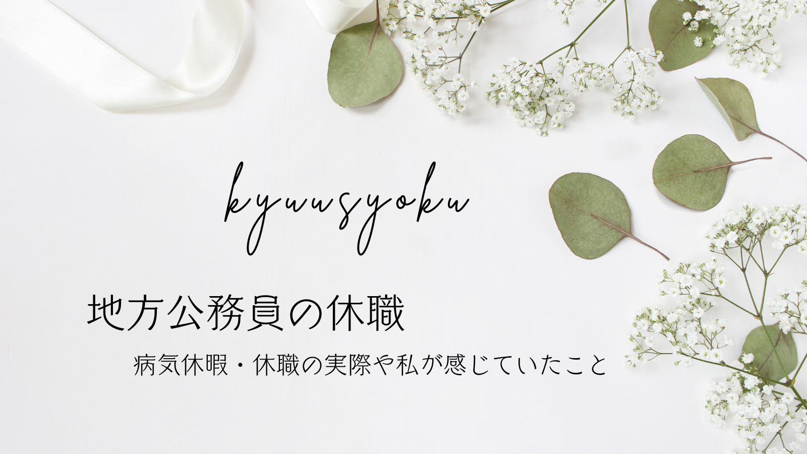 地方公務員の休職